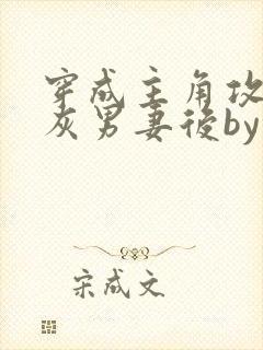 穿成主角攻的炮灰男妻后by渡全文阅读