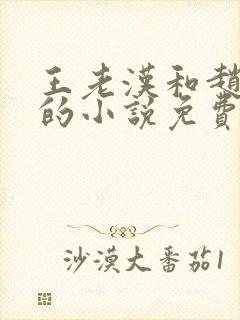 王老汉和赵之兰的小说免费阅读