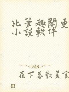 比笔趣阁更好的小说软件