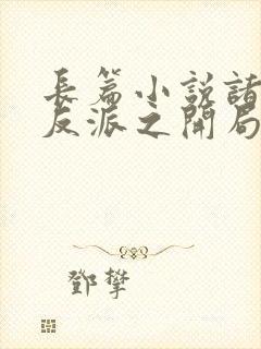 长篇小说诸天大反派之开局退婚女主