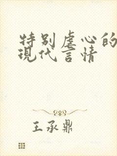 特别虐心的小说现代言情