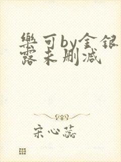 乐可by金银花露未删减
