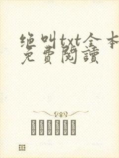 绝叫txt全本免费阅读