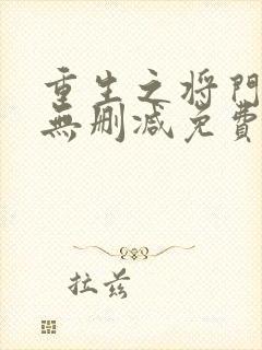 重生之将门毒后无删减免费阅读