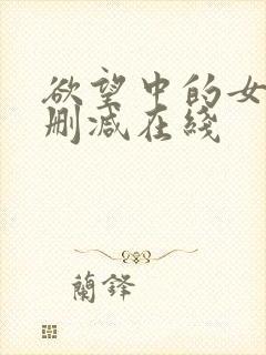 欲望中的女人无删减在线