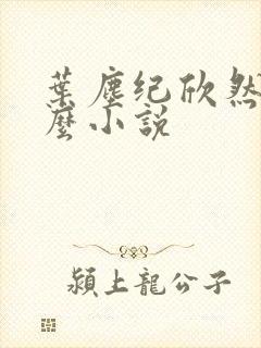叶尘纪欣然是什么小说