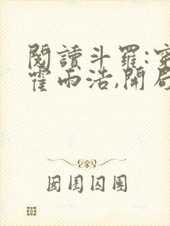 阅读斗罗:穿越霍雨浩,开局拜师药老全文