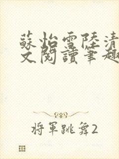 苏怡雪陆清砚全文阅读笔趣阁