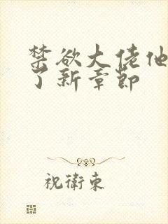 禁欲大佬他沦陷了新章节封面