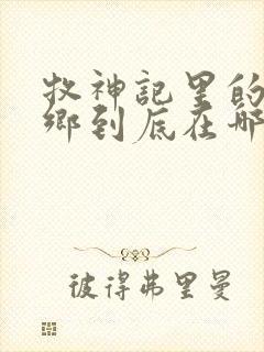 牧神记里的无忧乡到底在哪里封面