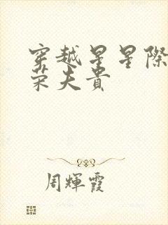 穿越星星际:妻荣夫贵