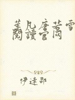 叶凡唐若雪免费阅读官网