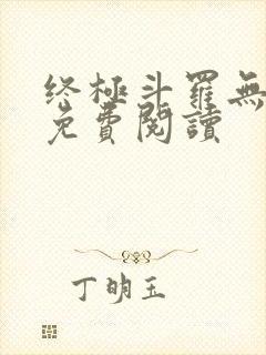 终极斗罗无弹窗免费阅读封面