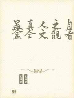 蛊真人之月光宝盒全文观看