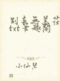 别来无恙庄凡心txt笔趣阁