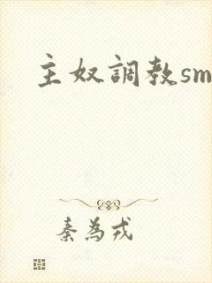 主奴调教sm文