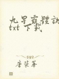 九星霸体诀免费txt 下载