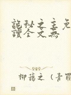 诡秘之主免费阅读全文无