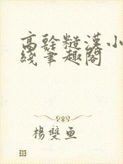 高干糙汉小说在线笔趣阁