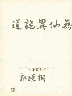 道诡异仙无弹窗封面