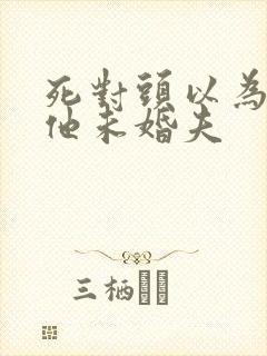 死对头以为我是他未婚夫封面