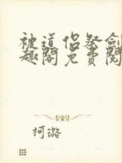 被道侣祭剑后笔趣阁免费阅读封面