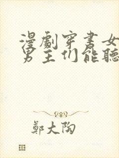 漫剧穿书女反派男主们能听到我心声的小说封面