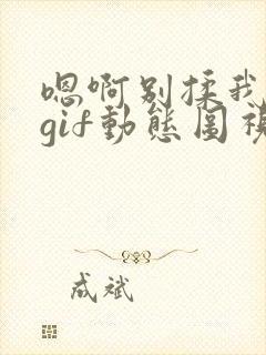 嗯啊别揉我奶头gif动态图视频