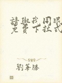 请与我同眠漫画免费下拉式看漫画