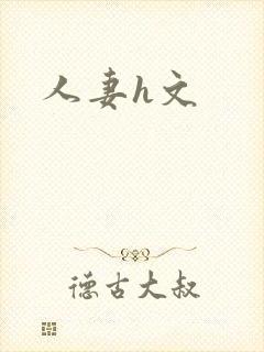 人妻h文