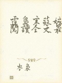 霍枭寒苏婉免费阅读全文最新封面