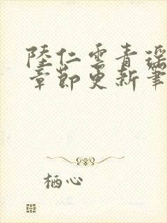 陆仁云青瑶最新章节更新笔趣阁