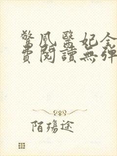 惊凰医妃全文免费阅读无弹窗