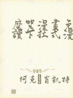 魔咒漫画免费阅读下拉式漫画