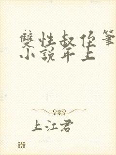 双性叔侄笔趣阁小说年上