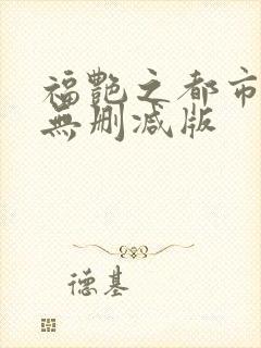 福艳之都市后宫无删减版