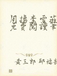 周扬李雪薇全文免费阅读笔趣阁