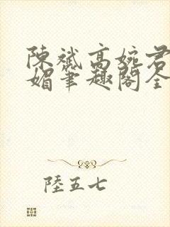 陈斌高婉君赵心媚笔趣阁全文