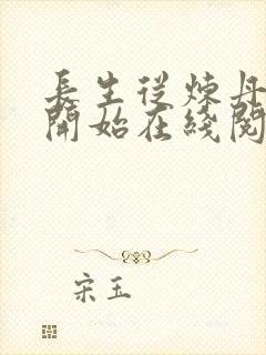 长生从炼丹宗师开始在线阅读