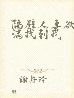 隔壁人妻欲求不满找到我