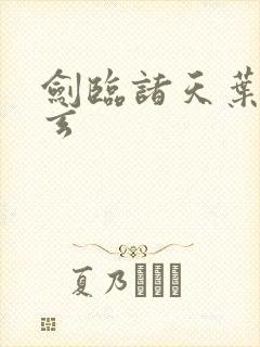 剑临诸天叶灵叶玄