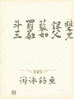 斗罗蓝银双生唐三敬如父免费封面