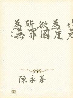 为所欲为 作者:无罪国度免费阅读