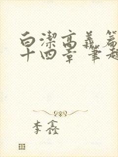 白洁高义篇 第十四章 笔趣阁
