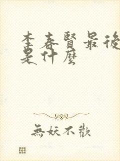 李春贤最后结局是什么封面