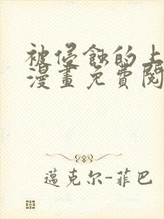 被侵蚀的上班族漫画免费阅读无删减
