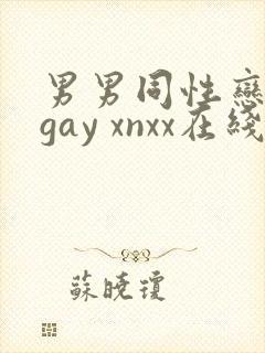 男男同性恋网站gay xnxx在线观看