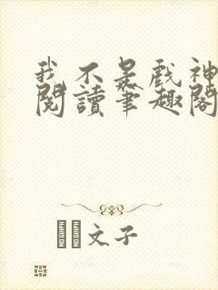 我不是戏神免费阅读笔趣阁