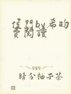 侯门by希昀免费阅读封面