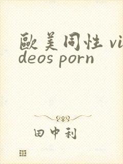 欧美同性 videos porn